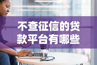 哪个网贷好借钱额度高点，推荐五个对征信宽松的网贷app