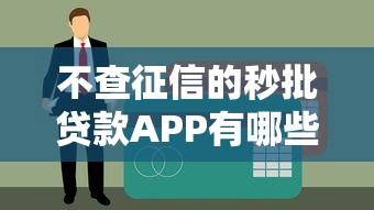 不查征信的秒批贷款APP有哪些？这10个平台最快5分钟到账