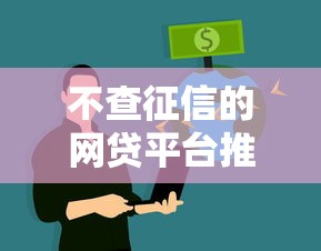 不查征信的网贷平台推荐｜急需资金必看攻略