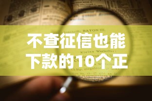 不查征信也能下款的10个正规网贷平台盘点