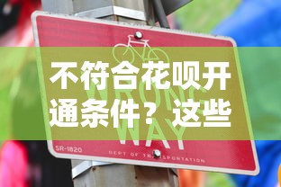 不符合花呗开通条件？这些方法帮你顺利开通花呗！