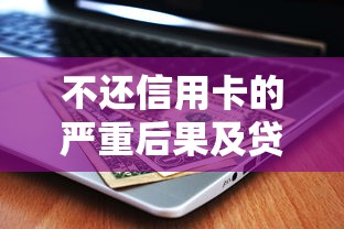 云南贷款哪家好下款快些？试试这5个芝麻信用439分下款的口子