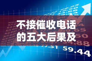 不接催收电话的五大后果及应对策略  贷款理财必读