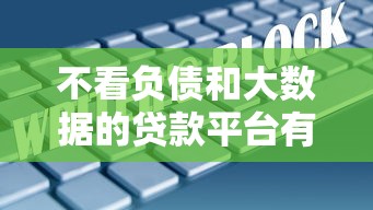 不看负债和大数据的贷款平台有哪些？真实盘点及避坑指南