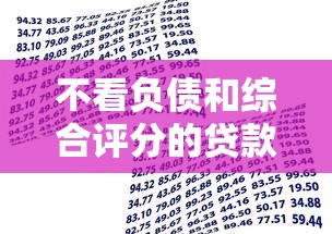不看负债和综合评分的贷款推荐：这10种方式帮你快速解决资金需求