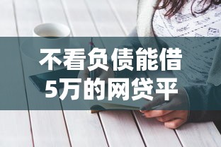 5000小额借钱不需要征信的平台有哪些：看看这5个70岁老人必下款的平台