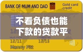 不看负债也能下款的贷款平台盘点及避坑指南