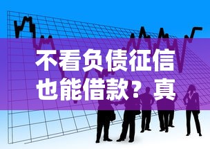 不看负债征信也能借款？真实可靠的贷款平台推荐