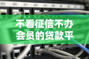 不看征信不办会员的贷款平台有哪些？10个靠谱推荐