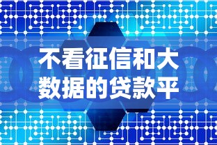 不看征信和大数据的贷款平台有哪些？风险与替代方案解析
