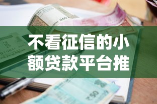 不看征信的小额贷款平台推荐及注意事项全解析
