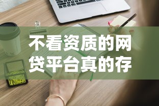 不看资质的网贷平台真的存在吗？这些风险你必须知道