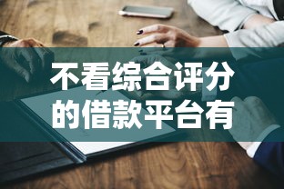 不看综合评分的借款平台有哪些？这5类渠道真实测评
