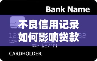 不良信用记录如何影响贷款？5个补救方法教你重新获贷