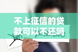 支付宝备用金逾期一天无法使用：分享5个超级黑户包下款的网贷