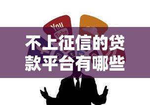 不上征信的贷款平台有哪些？这8类渠道需谨慎选择