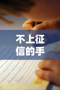 不上征信的手机贷款有哪些？10个真实平台及避坑指南