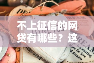 下卡了为什么面签被拒：整理五个网贷平台比较容易通过的
