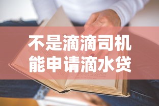 不是滴滴司机能申请滴水贷吗？真实申请条件解析