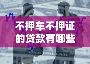 不押车不押证的贷款有哪些？5种方式解决短期资金需求