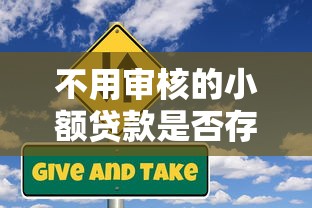 不用审核的小额贷款是否存在？真实情况与风险解析