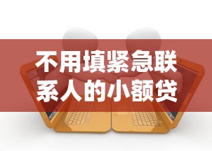 不看征信又靠谱的网贷，试试这五个借钱最好的平台