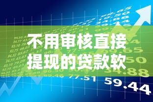 不用审核直接提现的贷款软件存在吗？警惕贷款理财骗局