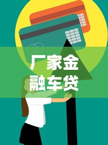 厂家金融车贷查征信吗？贷款买车必知的信用审核规则