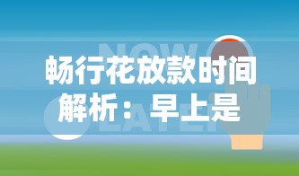 畅行花放款时间解析：早上是唯一选择吗？贷款理财必看指南