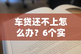 车贷还不上怎么办？6个实用解决方法帮你避免征信受损