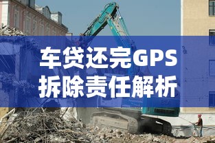 车贷还完GPS拆除责任解析及注意事项