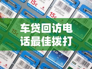 车贷回访电话最佳拨打时间及注意事项解析