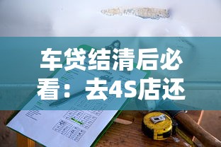 车贷结清后必看：去4S店还是自己办理？全流程解析