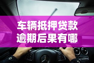 车辆抵押贷款逾期后果有哪些？如何避免被拖车？