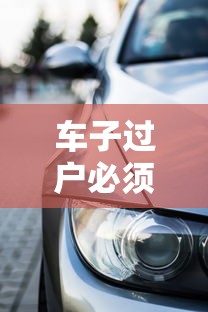 车子过户必须还清贷款吗?贷款未结清如何办理过户 车子过户必须还清贷款吗?贷款未结清如何办理过户