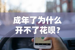 成年了为什么开不了花呗？揭秘信用审核与理财规划的深层关联