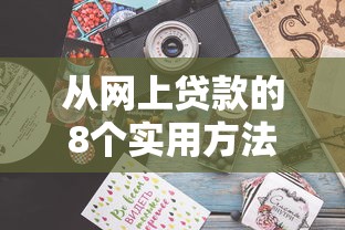 从网上贷款的8个实用方法｜贷款理财必看攻略