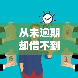 从未逾期却借不到网贷？这5个原因你可能没想到
