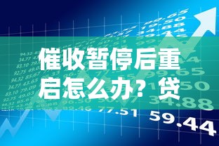催收暂停后重启怎么办？贷款逾期应对与理财规划指南