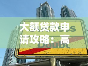 大额贷款申请攻略：高效通过审核的5大技巧与理财规划