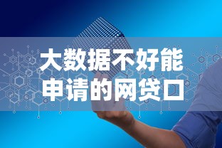 大数据不好能申请的网贷口子盘点及避坑指南