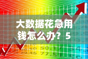 大数据花急用钱怎么办？5个正规贷款平台选择与避坑指南