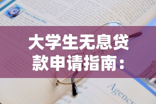大学生无息贷款申请指南：条件与流程详解