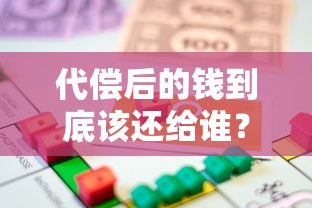 代偿后的钱到底该还给谁？贷款担保责任与还款流程详解