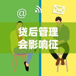 贷后管理会影响征信吗？一般有这些影响！