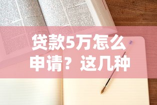 贷款平台太多挑花眼？手把手教你避坑选对路子