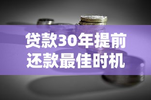 贷款30年提前还款最佳时机与理财策略分析