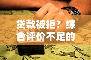 贷款被拒？综合评价不足的十大原因深度解析