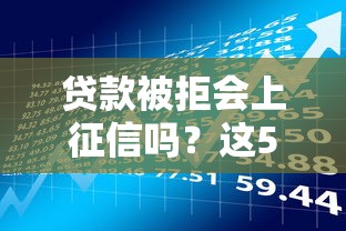网商贷最高额度解析：如何申请到最高贷款额度？