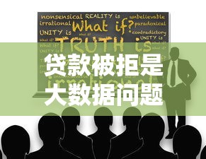 贷款被拒是大数据问题吗？揭秘风控背后的真实原因